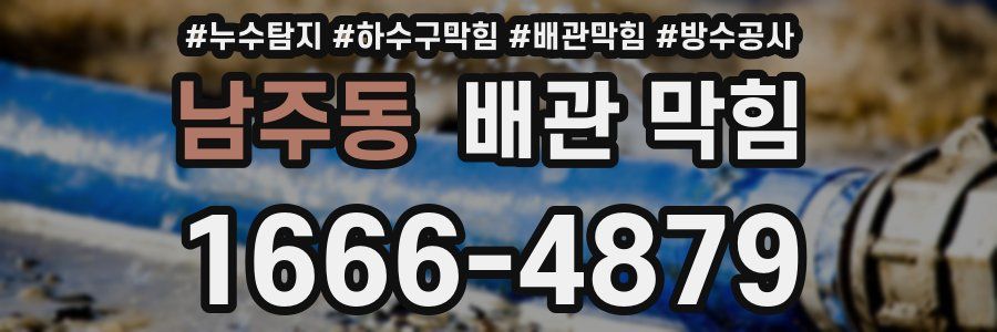 남주동 배관 막힘