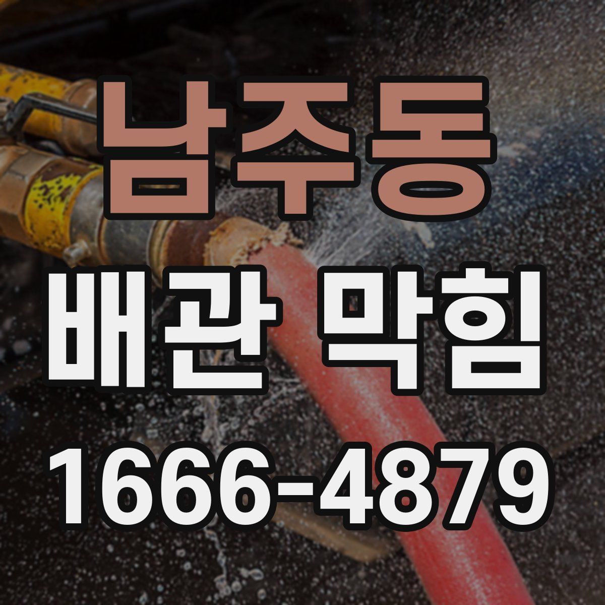 남주동 배관 막힘