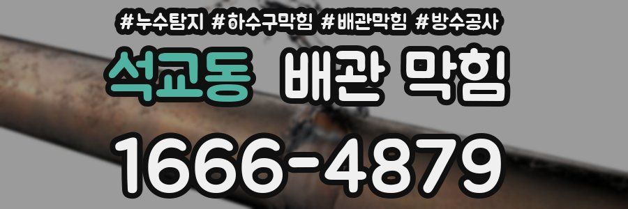 석교동 배관 막힘