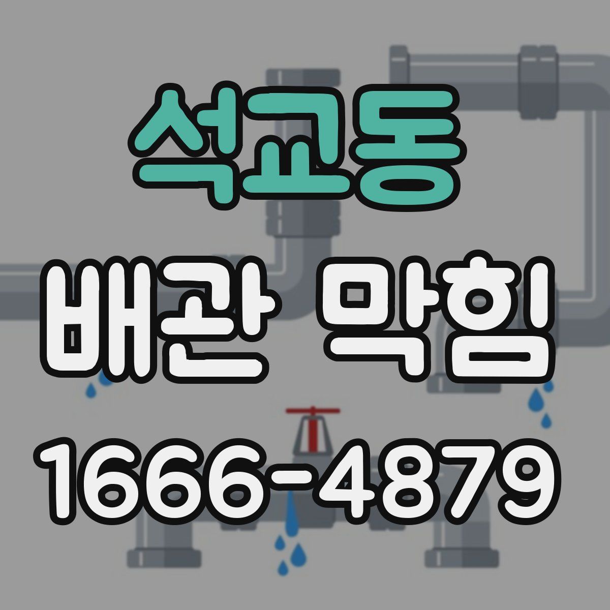 석교동 배관 막힘
