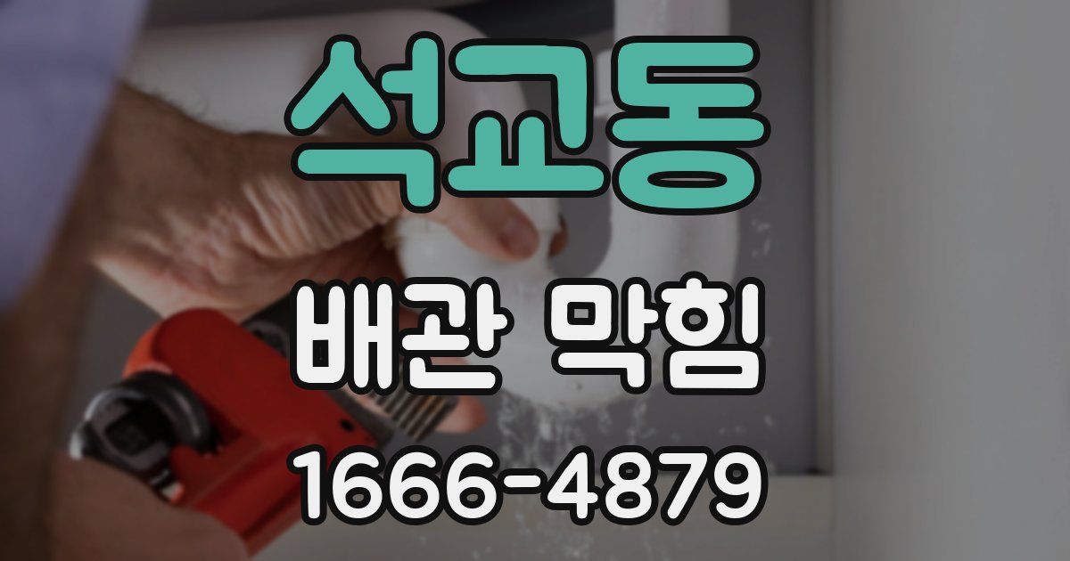 석교동 배관 막힘