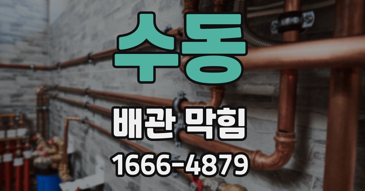 수동 배관 막힘