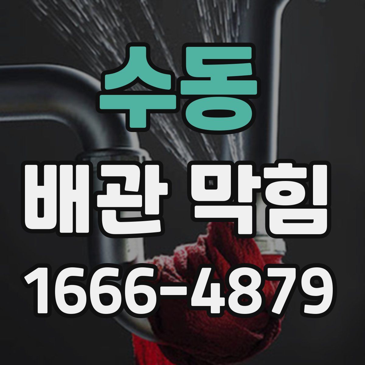 수동 배관 막힘