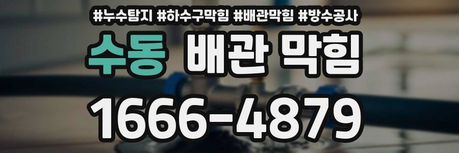 수동 배관 막힘