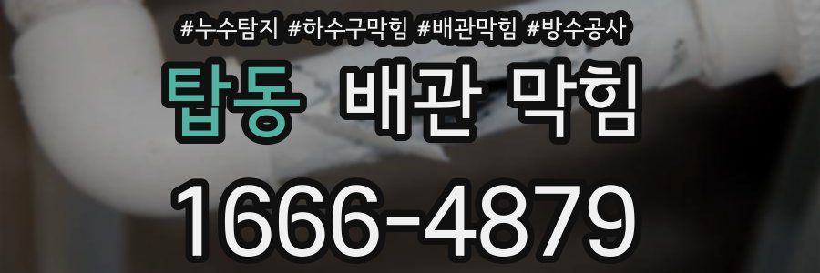 탑동 배관 막힘