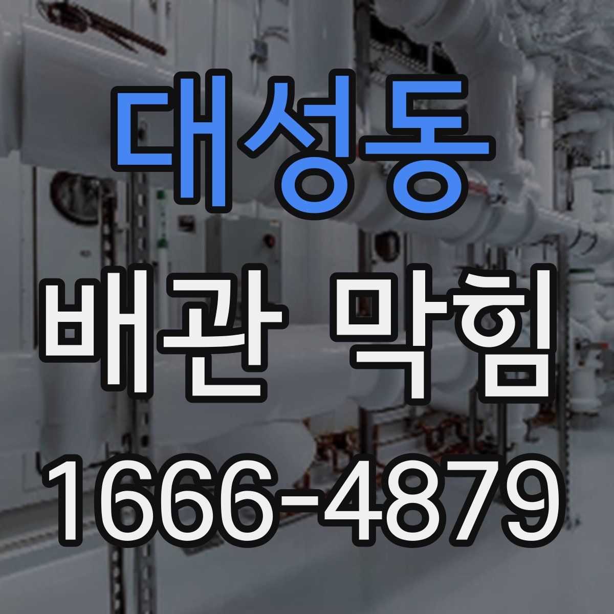대성동 배관 막힘