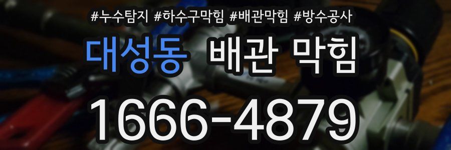 대성동 배관 막힘