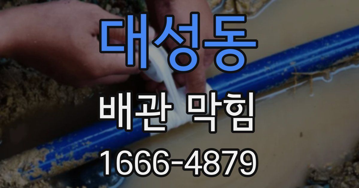 대성동 배관 막힘