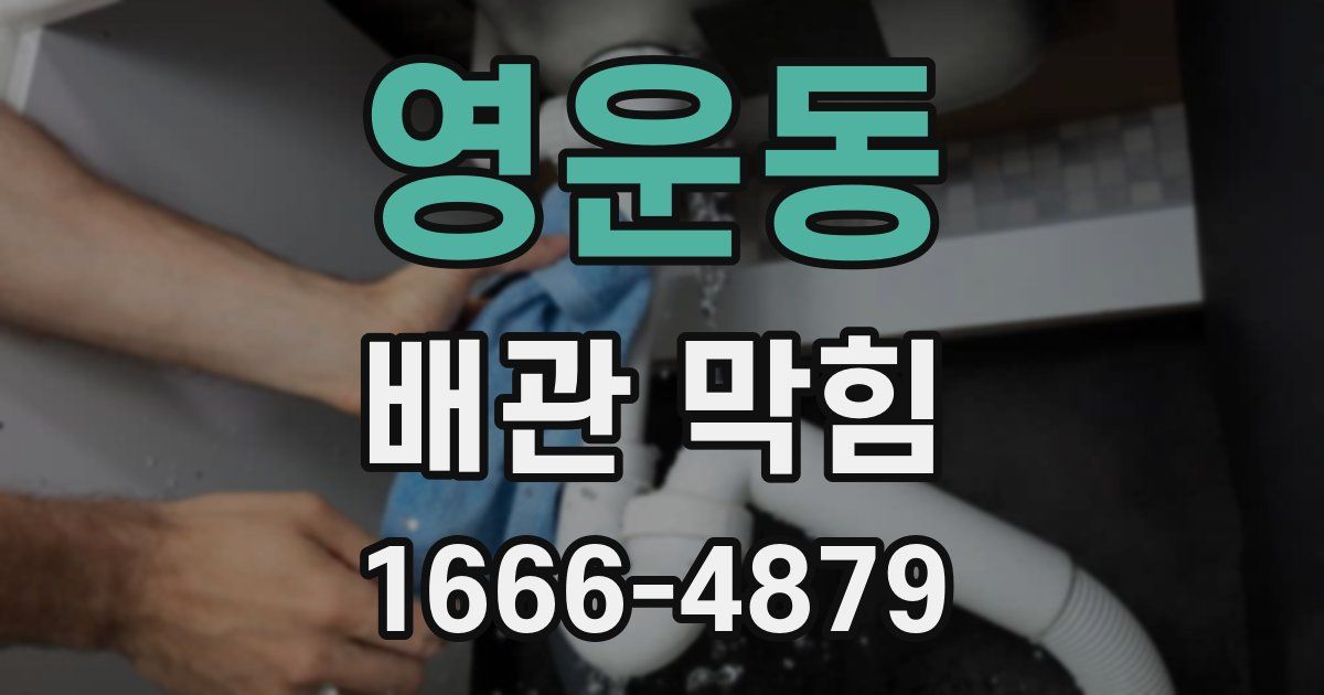 영운동 배관 막힘
