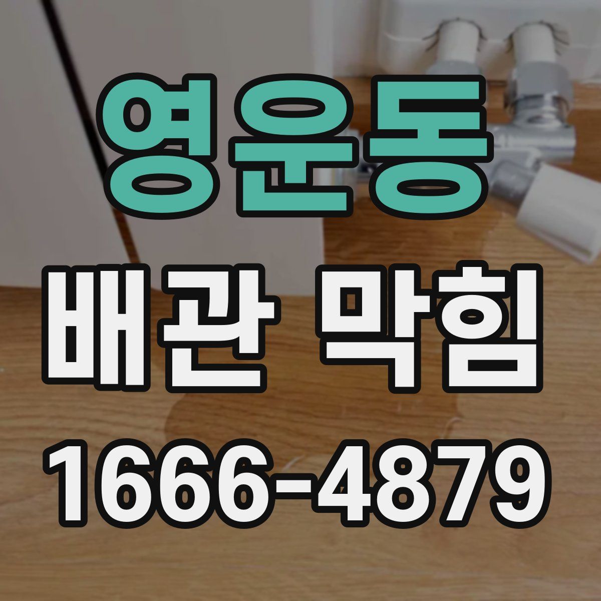 영운동 배관 막힘