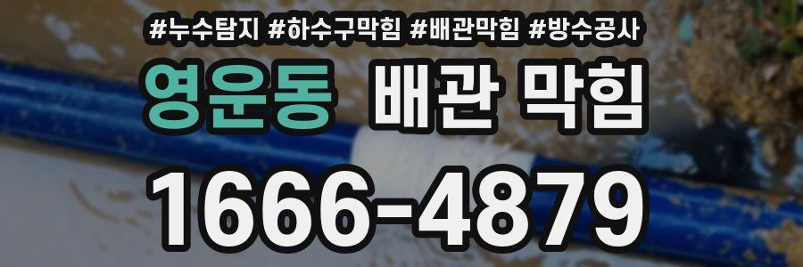 영운동 배관 막힘