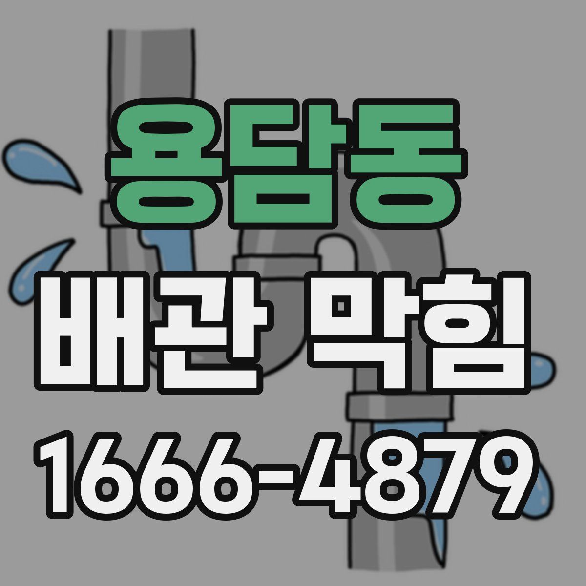 용담동 배관 막힘