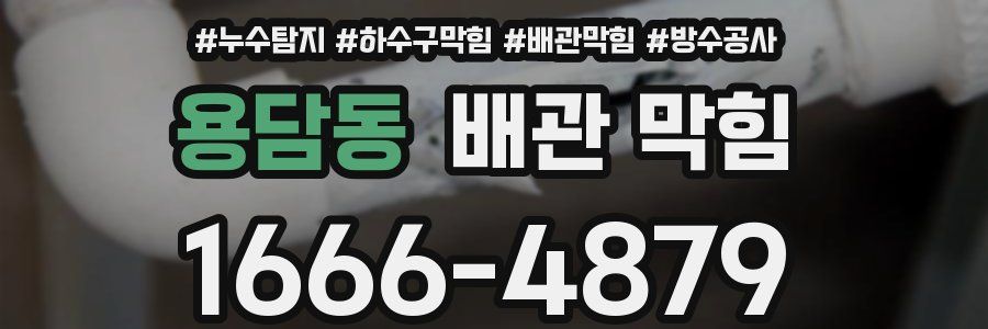 용담동 배관 막힘