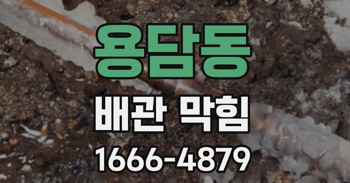 용담동 배관 막힘