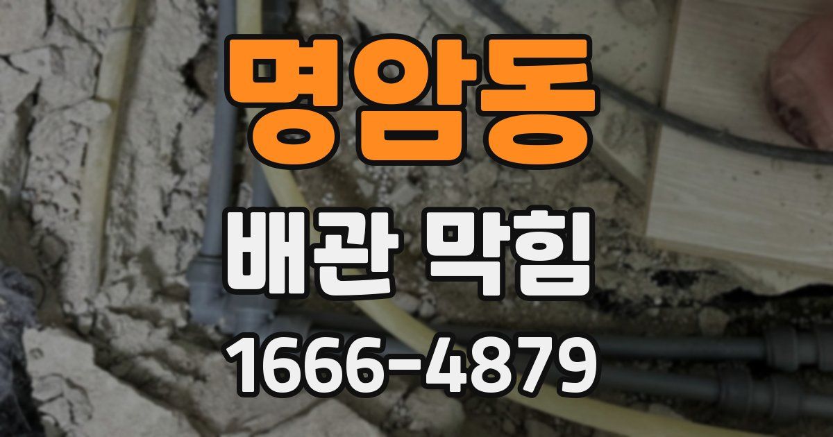 명암동 배관 막힘