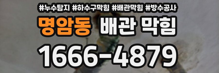 명암동 배관 막힘