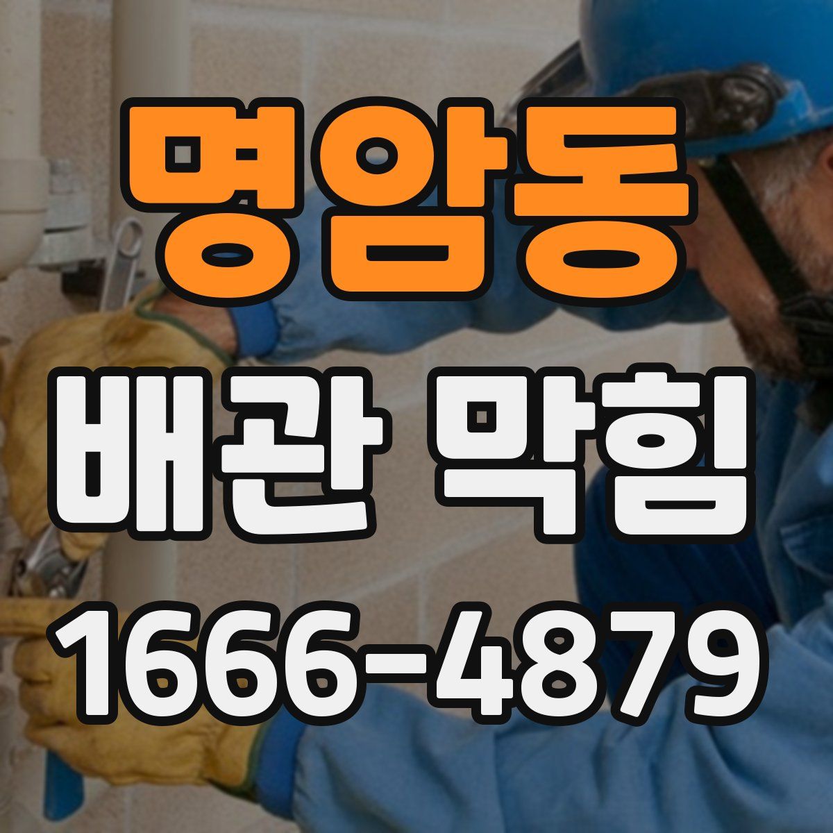 명암동 배관 막힘