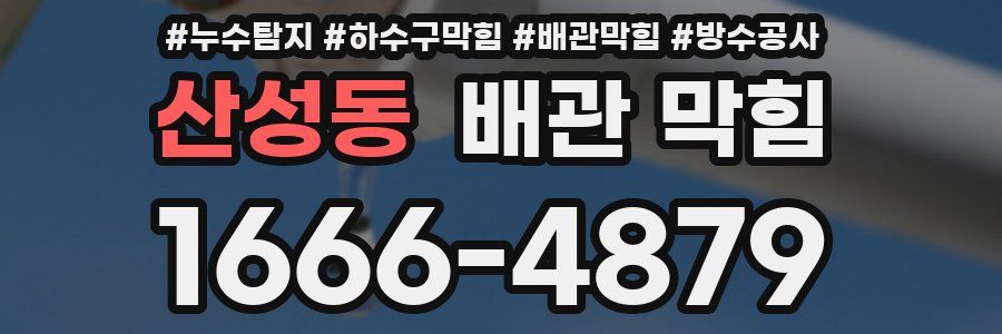 산성동 배관 막힘
