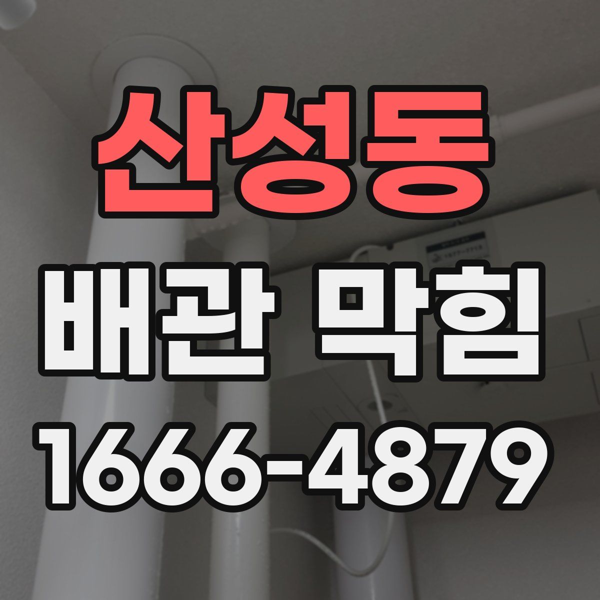 산성동 배관 막힘