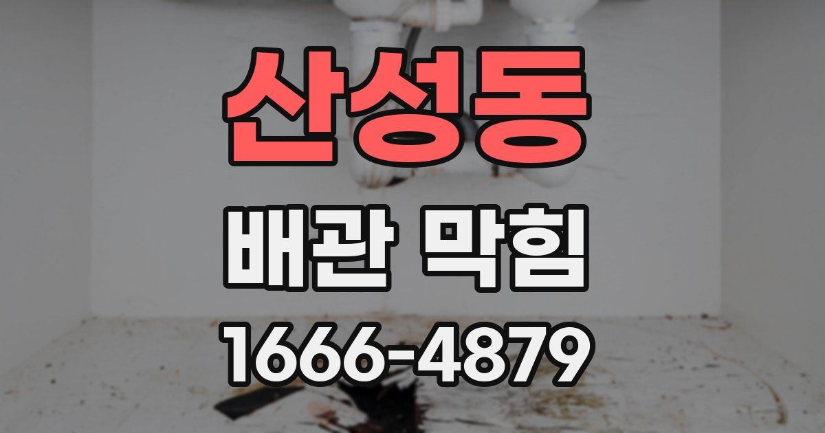 산성동 배관 막힘