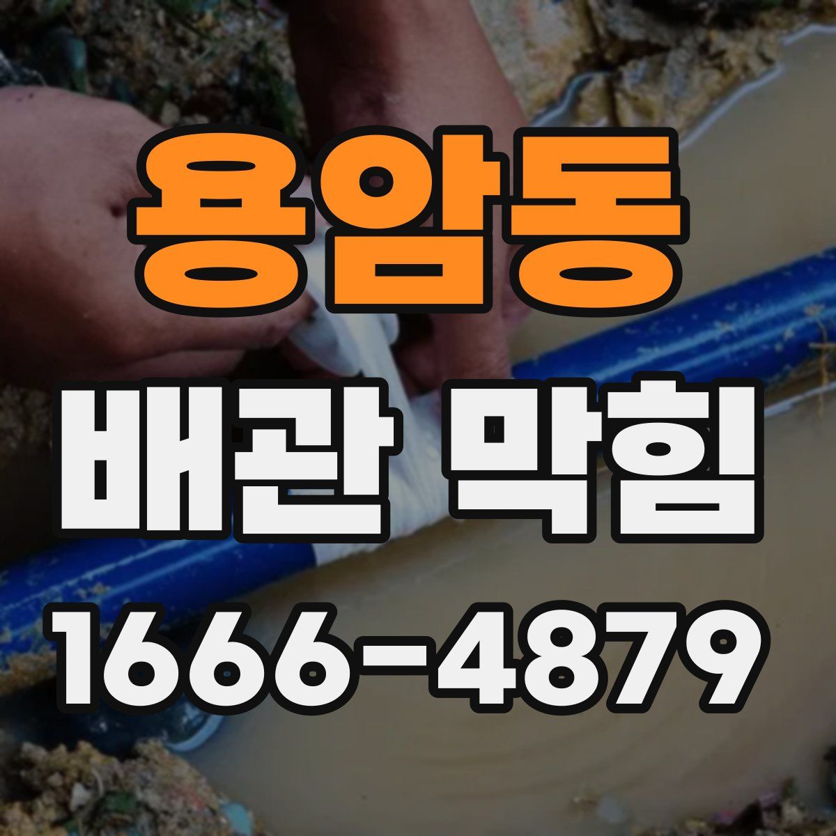 용암동 배관 막힘