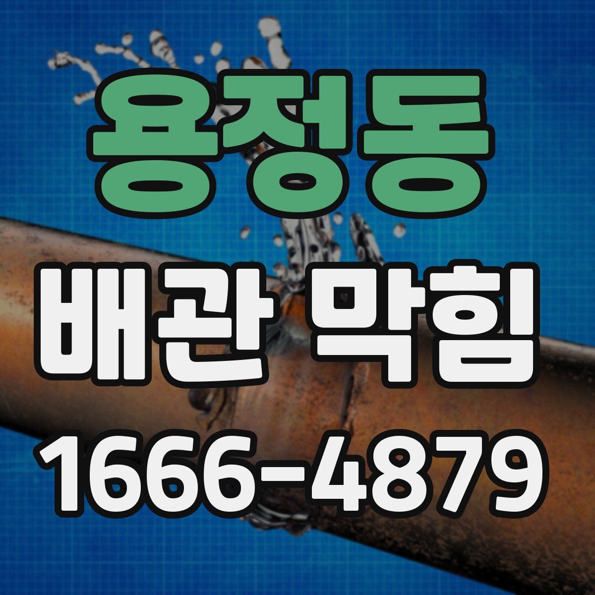 용정동 배관 막힘