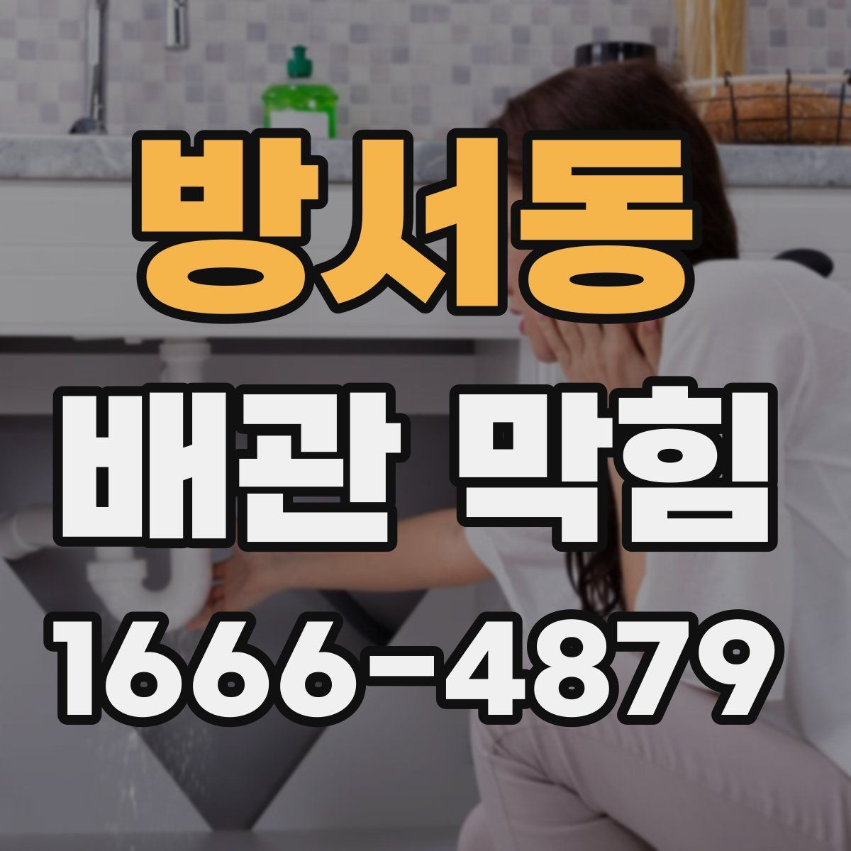 방서동 배관 막힘