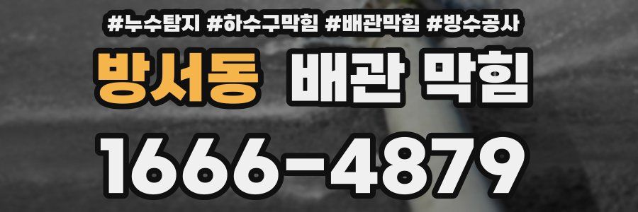 방서동 배관 막힘