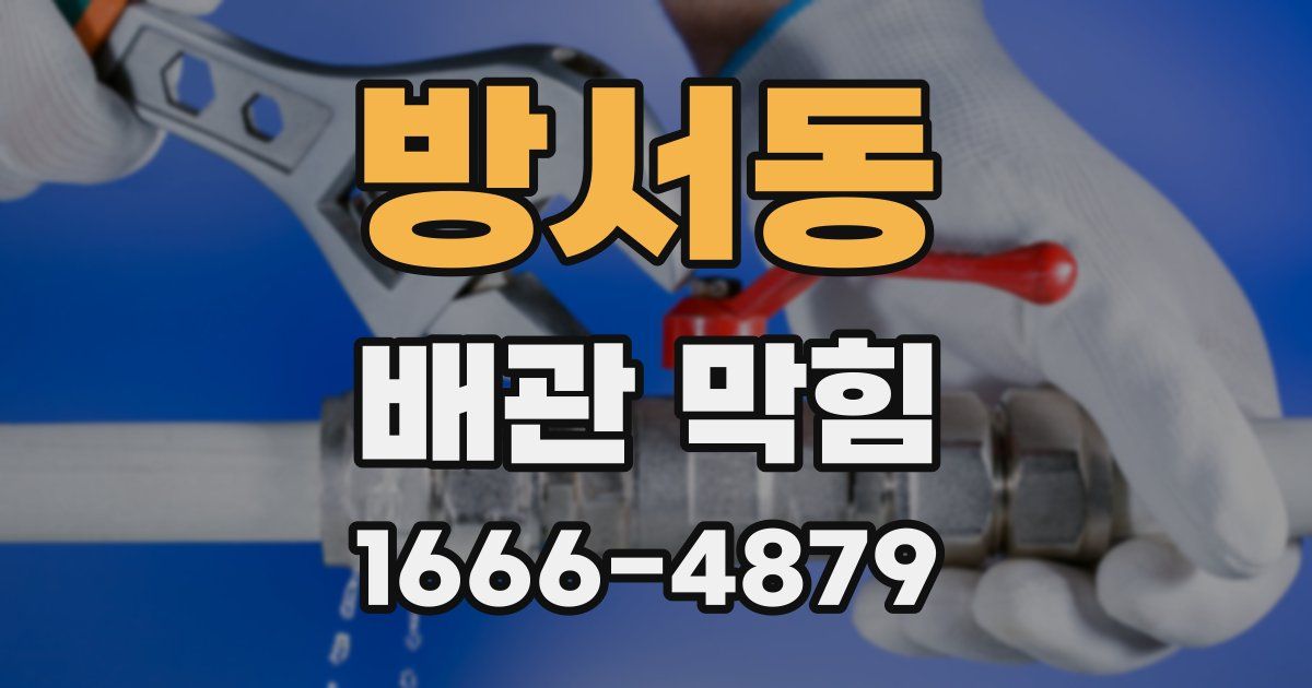 방서동 배관 막힘