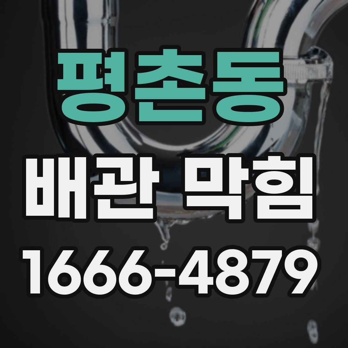 평촌동 배관 막힘