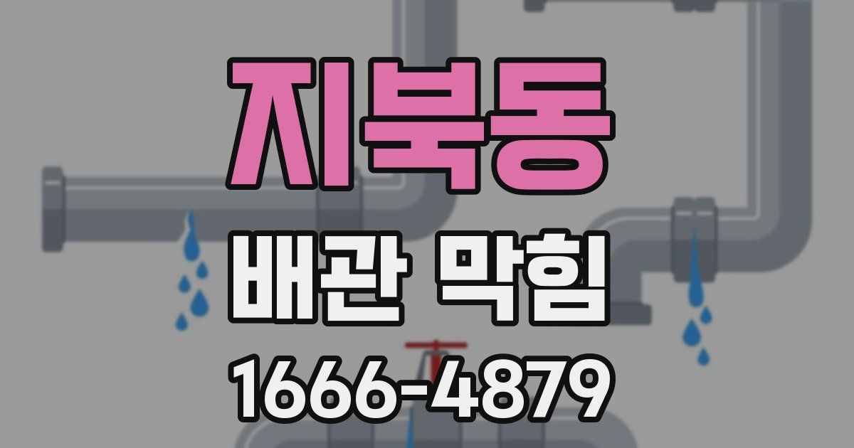 지북동 배관 막힘