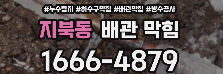 지북동 배관 막힘