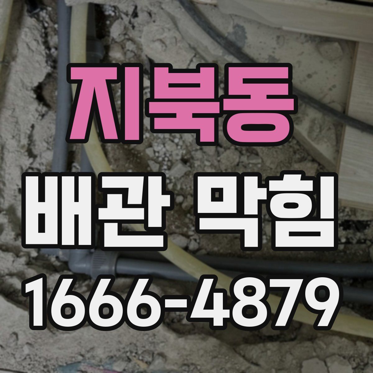 지북동 배관 막힘