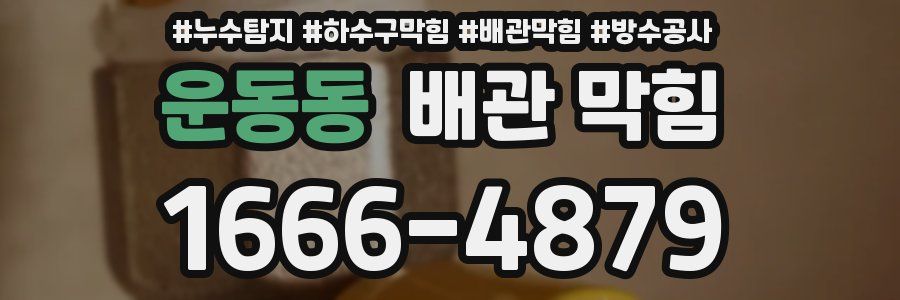 운동동 배관 막힘