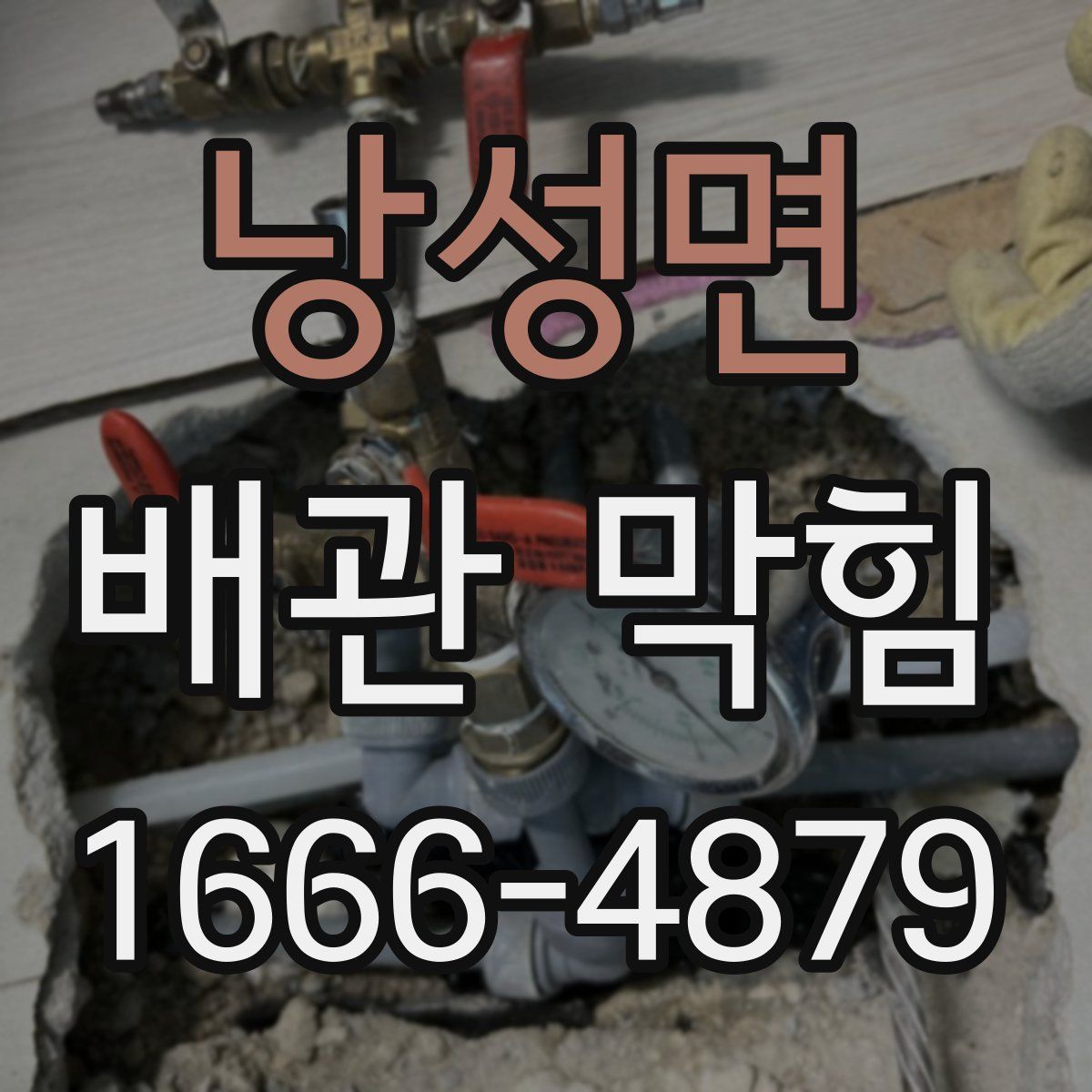 낭성면 배관 막힘