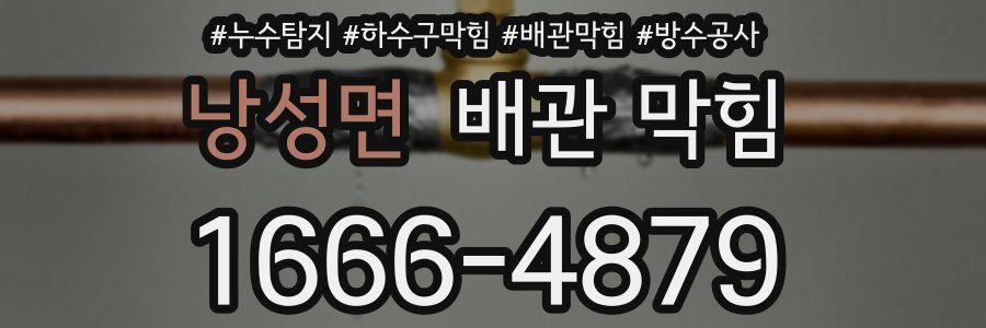 낭성면 배관 막힘