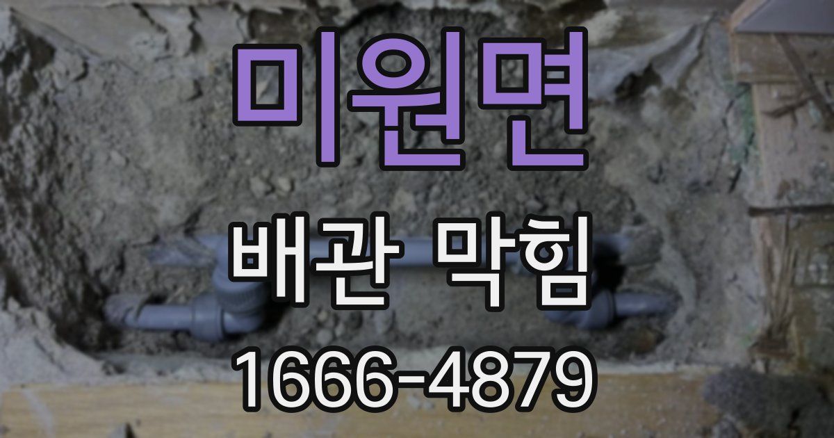 미원면 배관 막힘