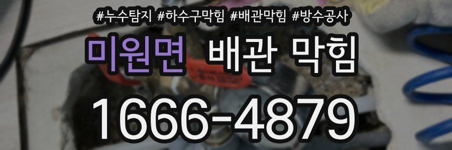 미원면 배관 막힘