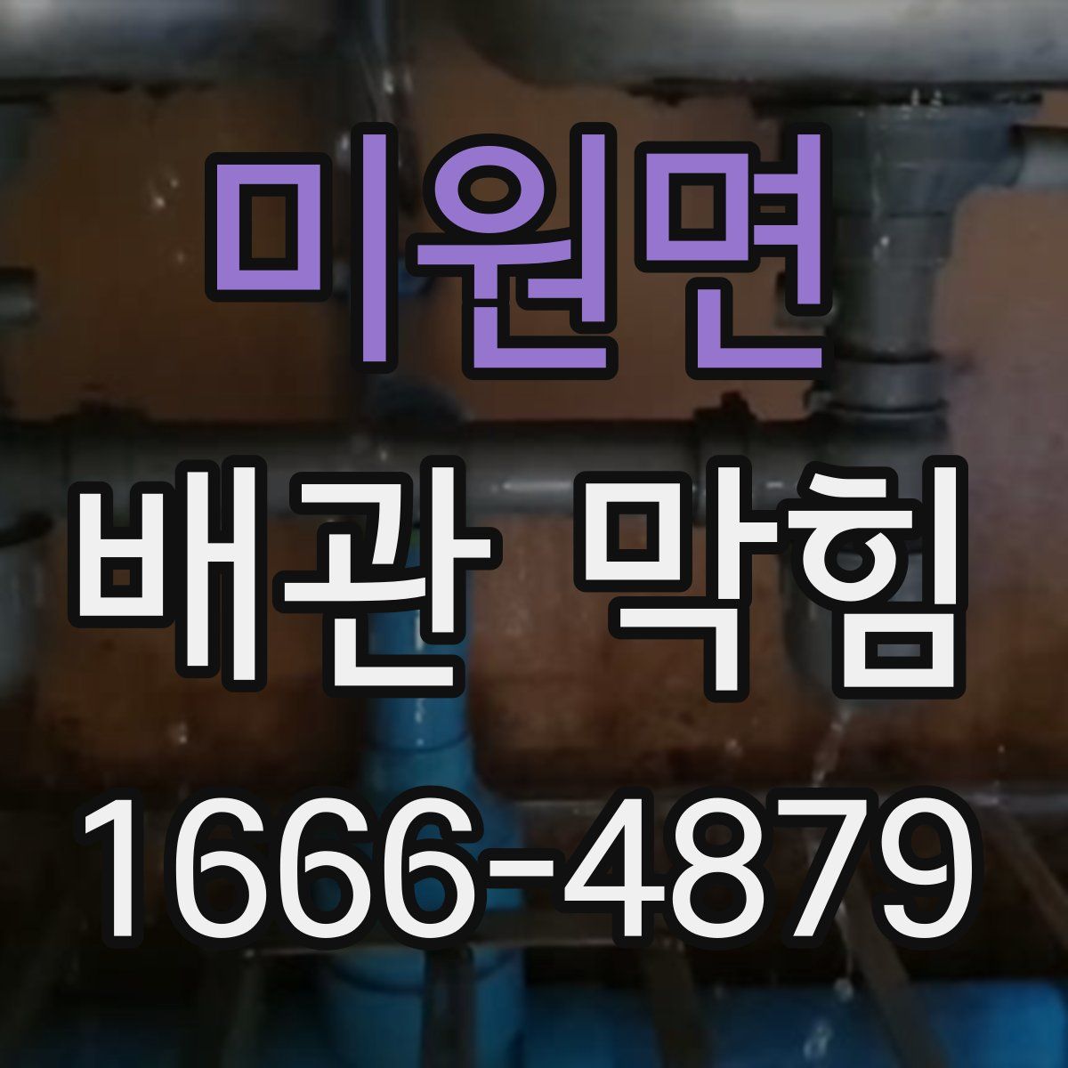 미원면 배관 막힘