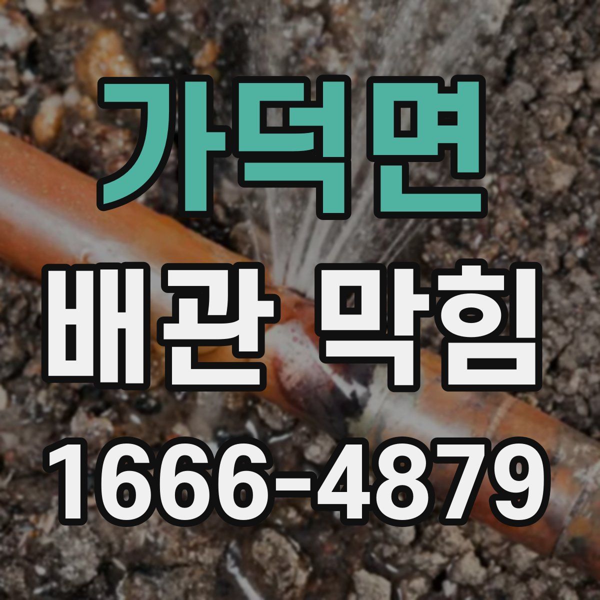 가덕면 배관 막힘