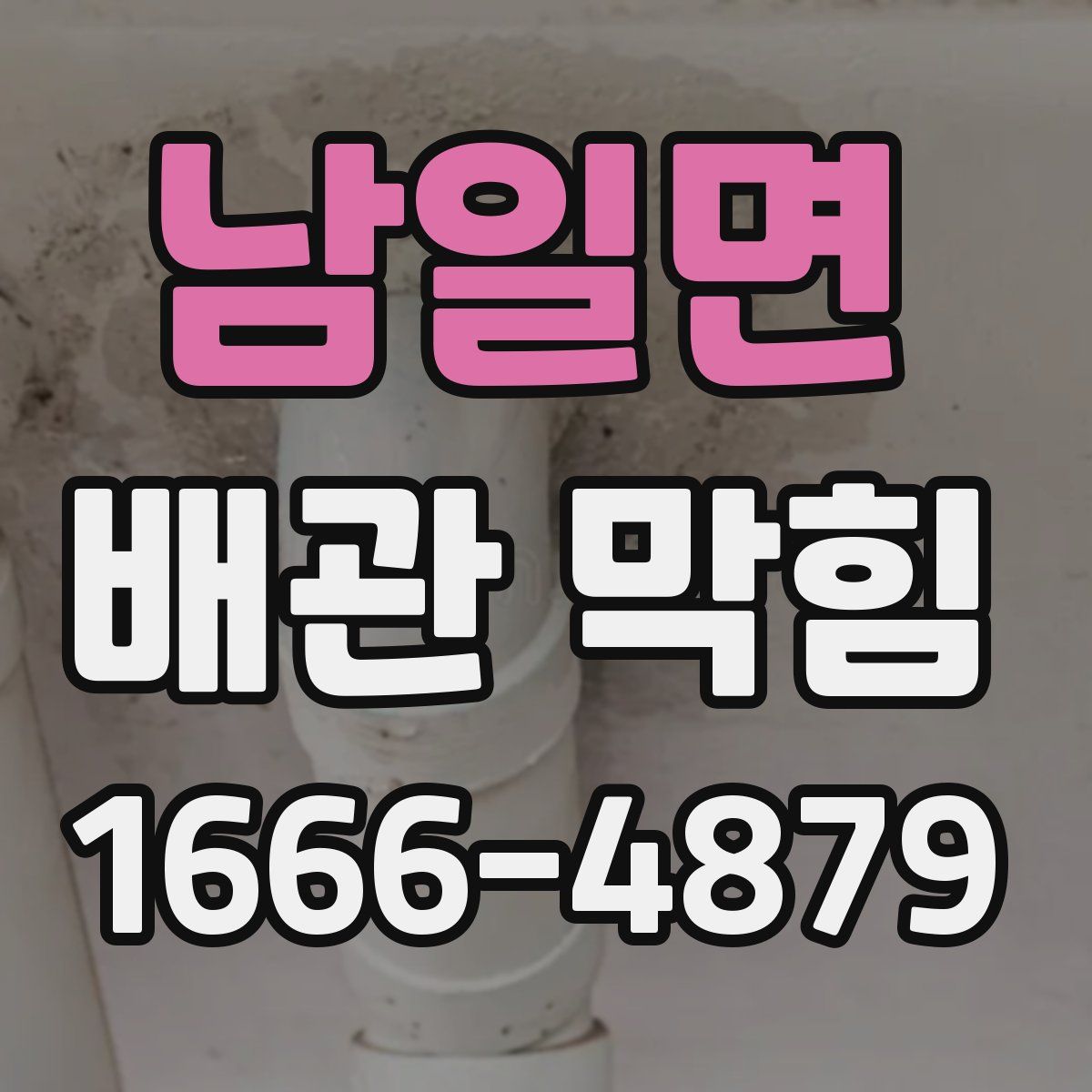 남일면 배관 막힘