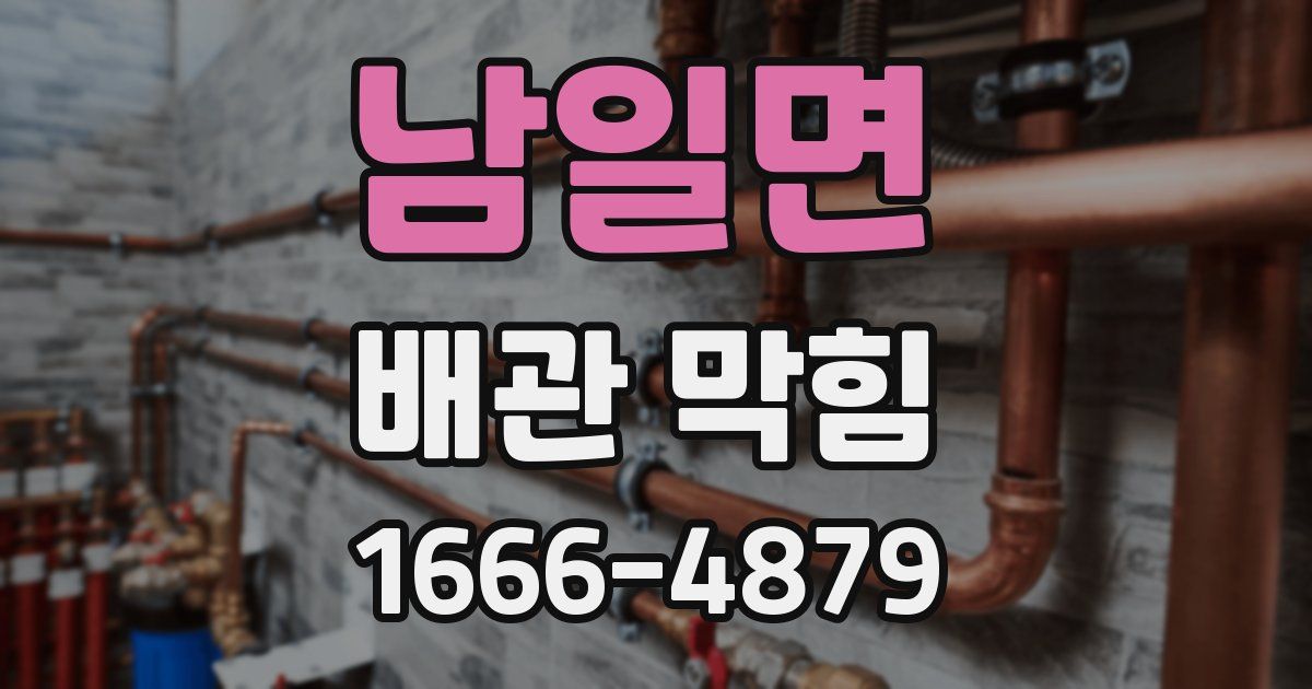 남일면 배관 막힘