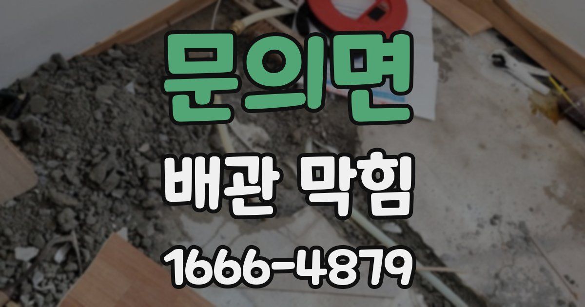 문의면 배관 막힘