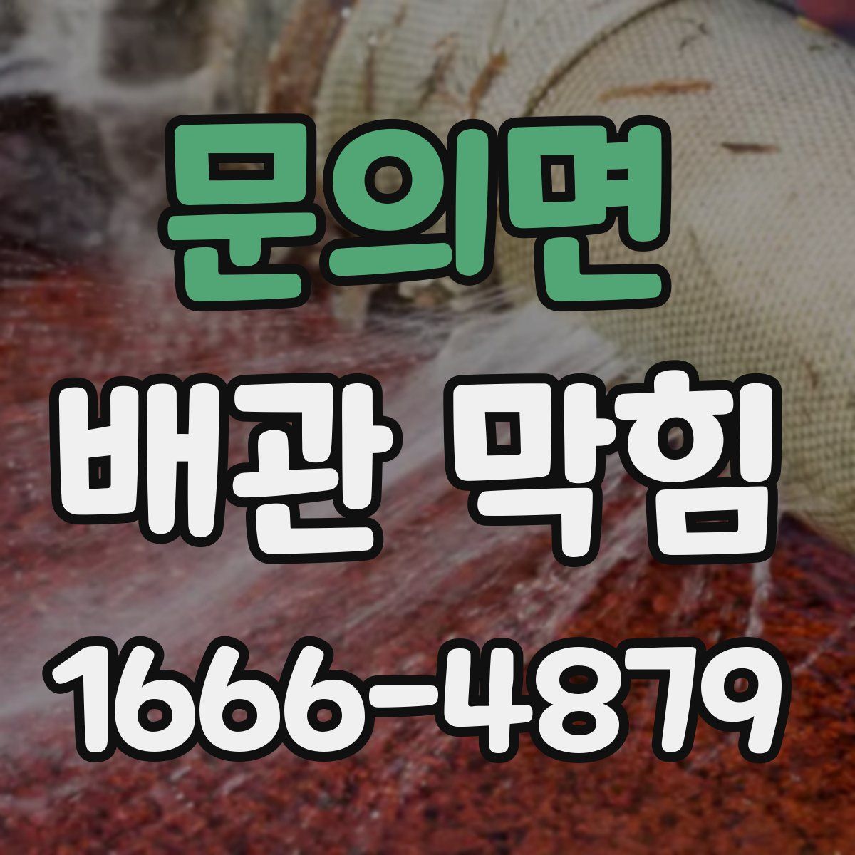 문의면 배관 막힘