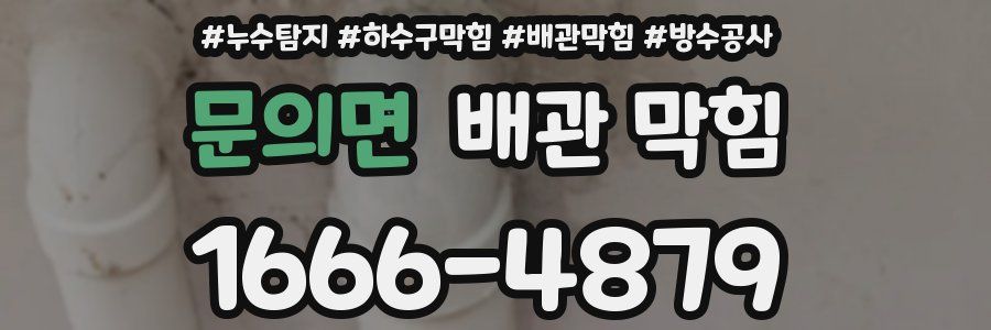 문의면 배관 막힘