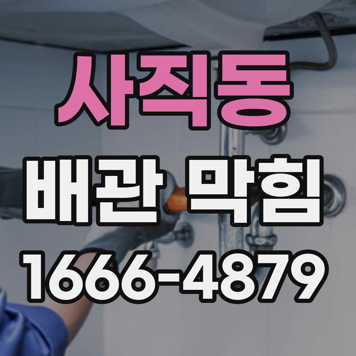사직동 배관 막힘