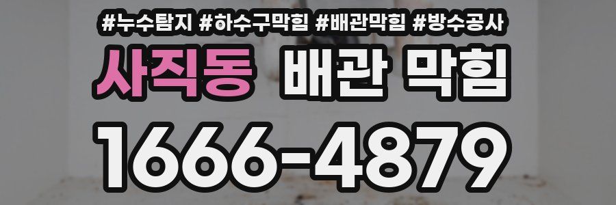 사직동 배관 막힘