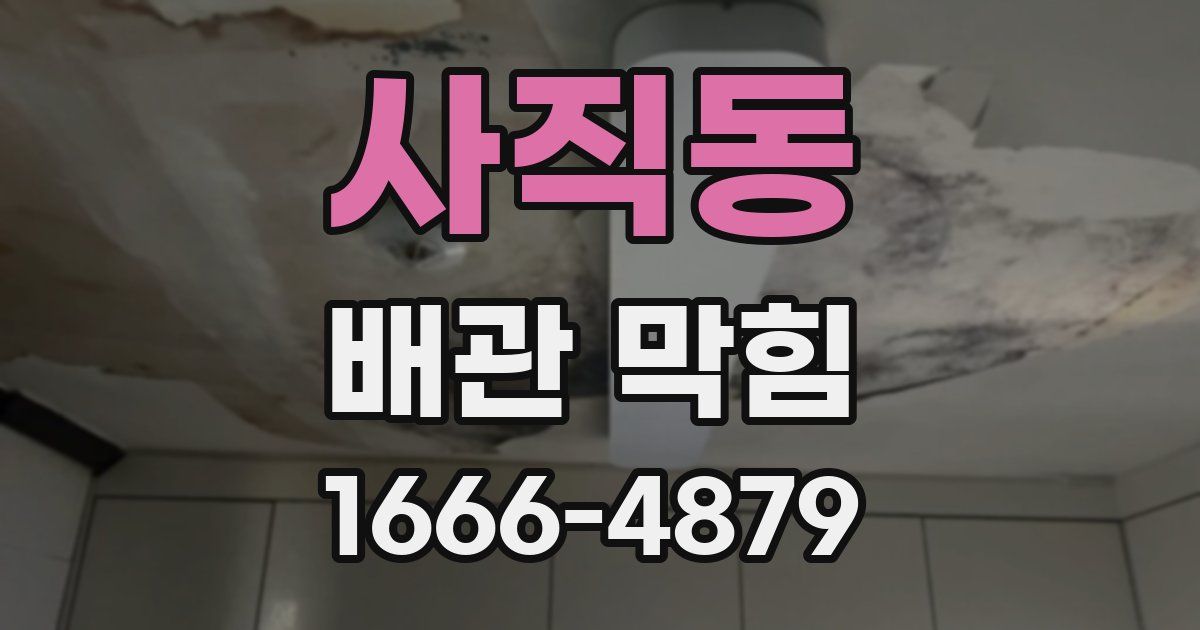 사직동 배관 막힘