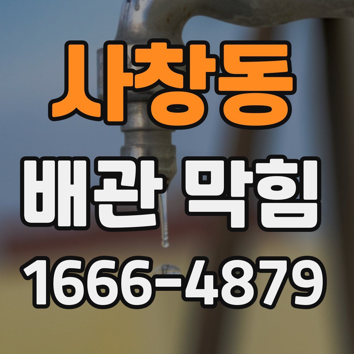 사창동 배관 막힘