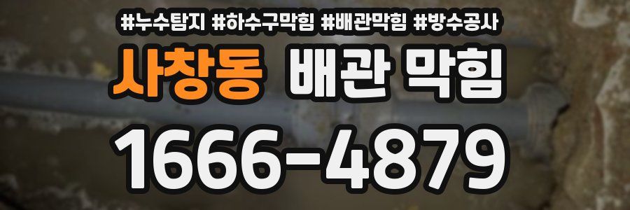 사창동 배관 막힘